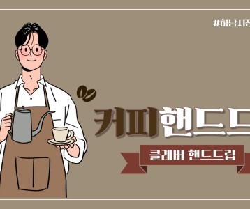 [가족문화지원팀] 커피 핸드드립 #3. 클레버 기술