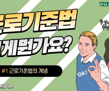 [직업재활지원팀] 초보 직장인의 기본기 1탄! 근로기준법이란 무엇일까?