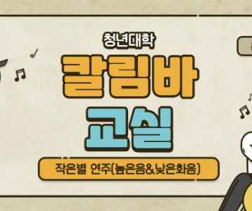 [평생교육지원] 청년대학 칼림바교실 반짝반짝 작은별 연주