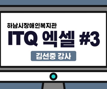 [평생교육지원팀] ITQ자격증취득과정 엑셀 제 3탄