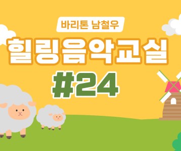 [가족문화지원팀] 힐링음악교실 - 24번째 이야기