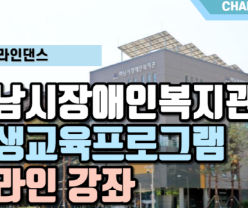 [평생교육지원팀] 온라인강의 차밍라인댄스 (Chapter #2)