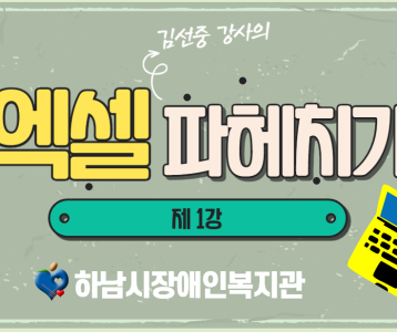 [평생교육지원팀] 엑셀  강의 제 1주차