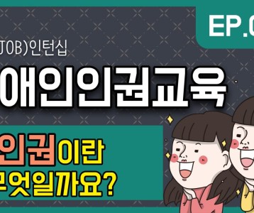 [직업재활지원팀] 장애인인권교육 1탄! 인권이란 무엇일까요?