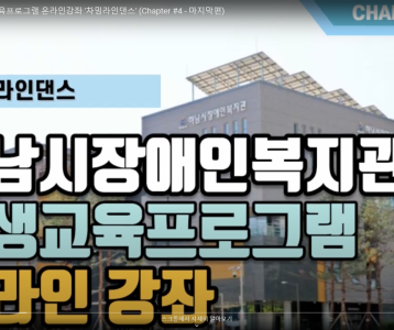 [평생교육지원팀] 온라인강의 차밍라인댄스 (Chapter #3)