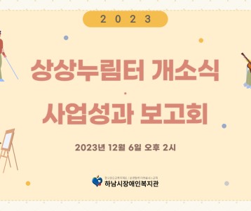[하남시장애인복지관] 2023 상상누림터 및 사업성과 보고회
