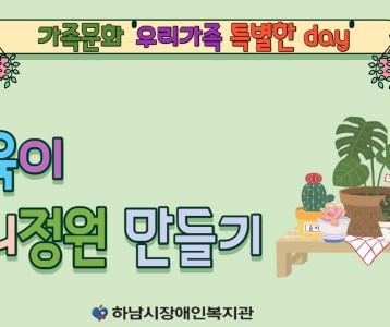 [가족문화지원팀] 우리가족 특별한 DAY - 원예 <다육이 미니정원> 만들기
