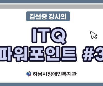 [평생교육지원팀] ITQ자격증취득과정 파워포인트 제 3탄