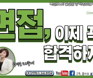 [직업재활지원팀] 면접이란 무엇인가! 4탄 면접, 함께 해 볼까요?