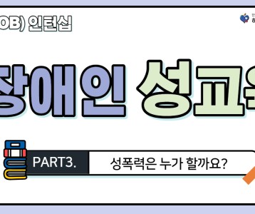 [직업재활지원팀] 장애인 성교육 3탄! 성폭력은 누가 할까요?