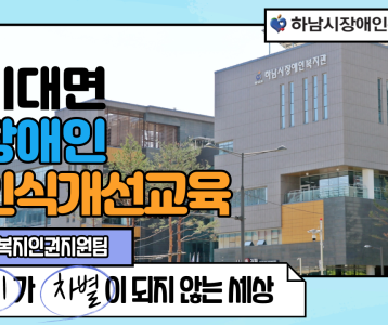 [지역복지인권지원팀] 비대면 장애인 인식개선교육