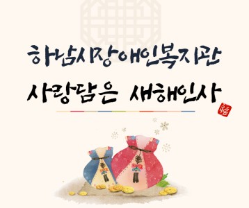[하남시장애인복지관] 사랑담은 새해인사