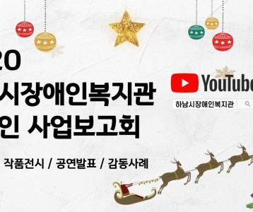 [하남시장애인복지관] 2020 온라인 사업보고회 (with Clova Dubbing)