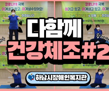 [평생교육지원팀] 집에서 쉽게 따라할 수 있는 다함께 건강체조 #2탄!