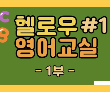 [평생교육지원팀] Hello! 영어교실 비대면 강의 제 1탄 !