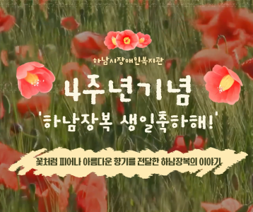 [하남시장애인복지관] 개관4주년 기념 - 하남장복 생일축하해!