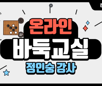 [평생교육지원팀]정인숭강사님의 온라인 바둑교실#5