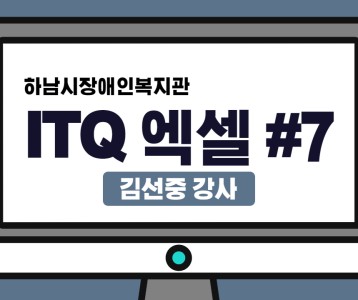 [평생교육지원팀] ITQ자격증취득과정 엑셀 제 7탄!