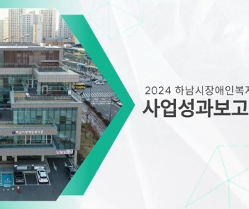 [하남시장애인복지관] 2024 사업성과보고회