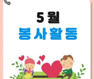 2024년 5월 나눔의 손길