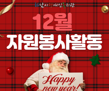 22년 12월 나눔의 손길