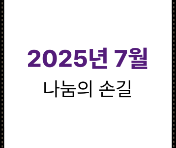 2025년 7월 나눔의 손길