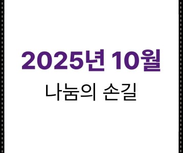 2025년 10월 나눔의 손길