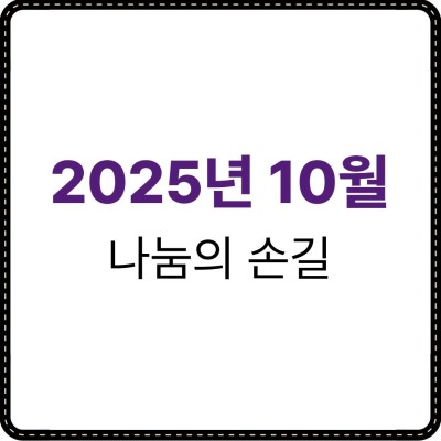 2025년 10월 나눔의 손길