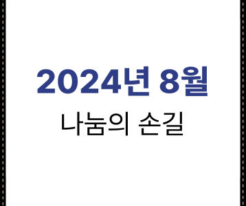 2024년 8월 나눔의 손길