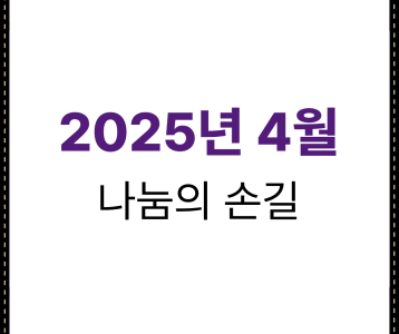 2025년 4월 나눔의 손길
