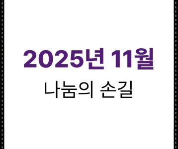 2025년 11월 나눔의 손길