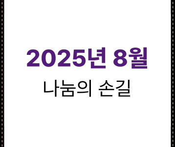 2025년 8월 나눔의 손길