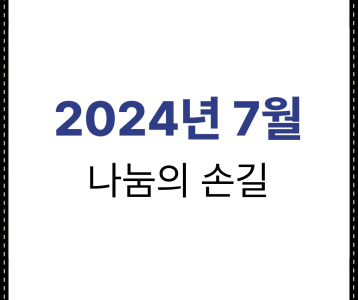 2024년 7월 나눔의 손길