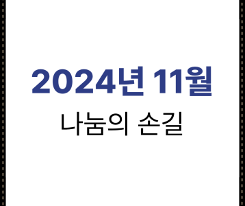 2024년 11월 나눔의 손길