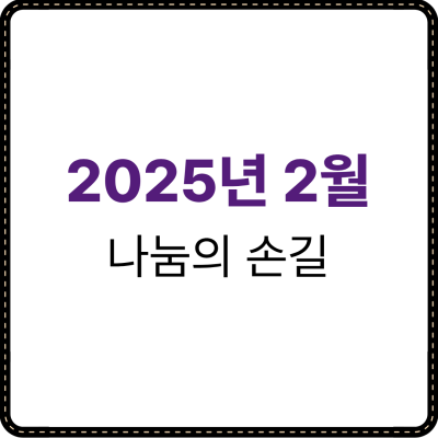 2025년 2월 나눔의 손길
