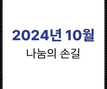 2024년 10월 나눔의 손길
