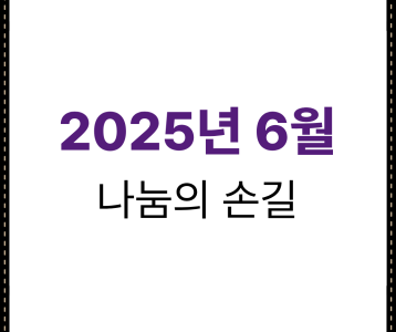 2025년 6월 나눔의 손길