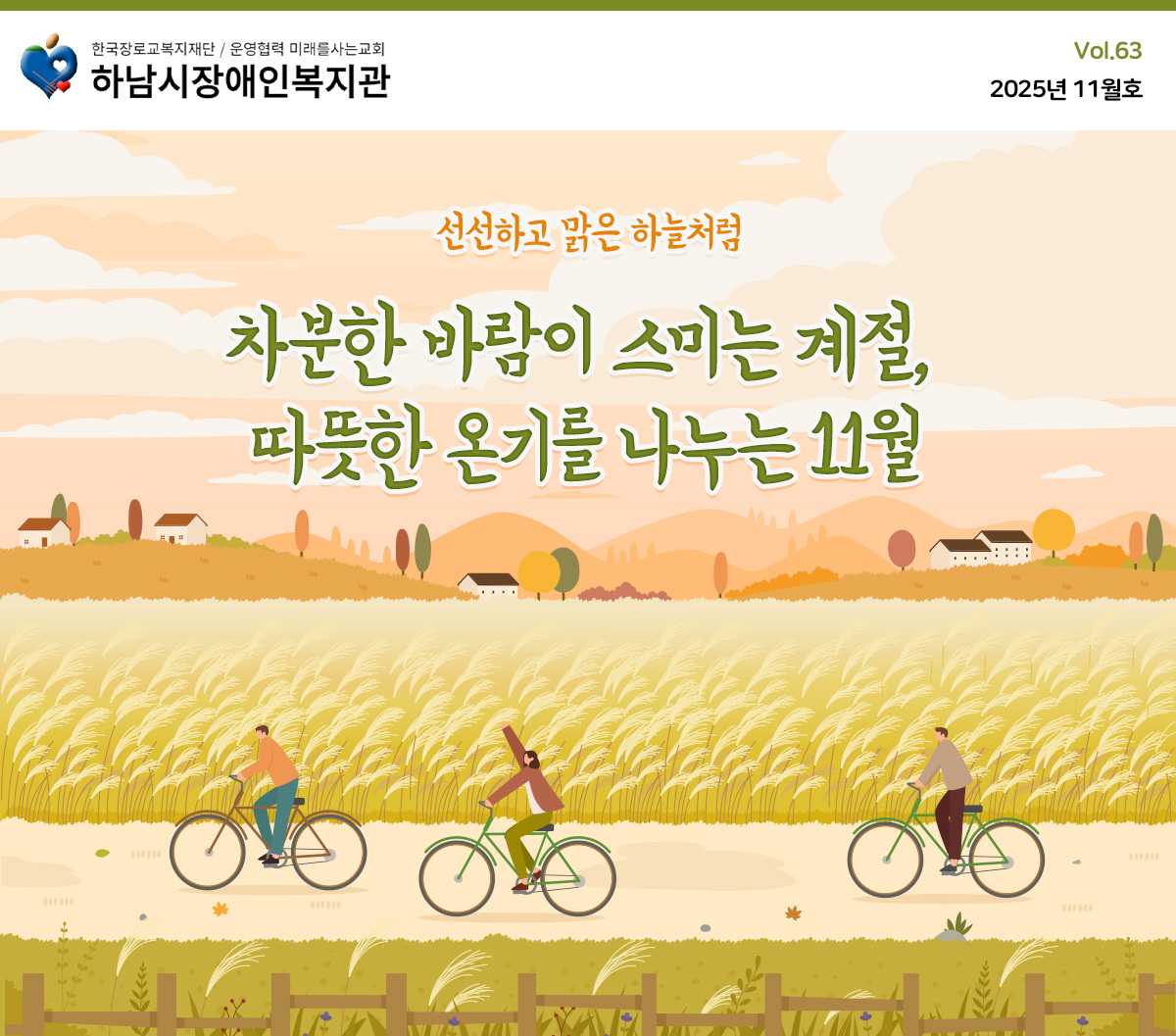 하남시장애인복지관 10월 웹진