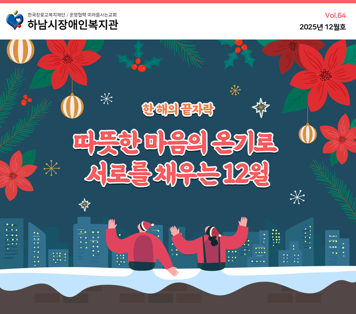 하남시장애인복지관 12월 웹진