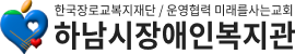 한국장로교복지재단 / 운영협력 미래를 사는 교회 하남시장애인복지관