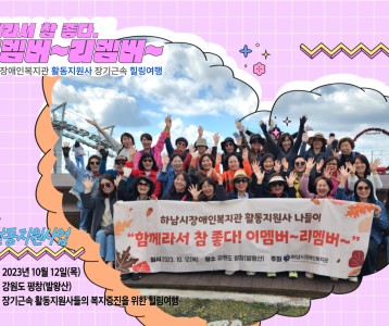 [통합기능지원팀] 활동지원사 장기근속 힐링여행