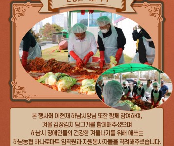 [지역복지] 2023년 하남농협 하나로마트와 함께하는 [겨울 김장김치 나눔] 행사