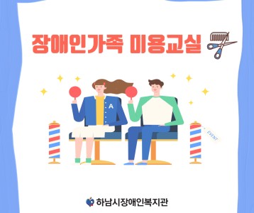 [가족문화] 2023 장애인가족 미용교실을 진행하였습니다~!