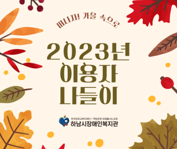[평생교육] 떠나자! 가을 속으로! 2023년 이용자 나들이 진행
