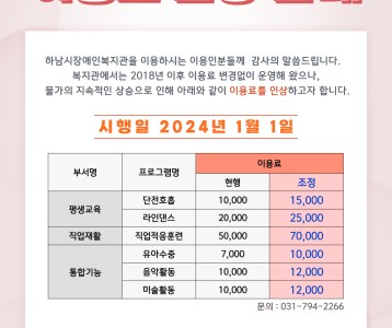 [기획운영] 하남시장애인복지관 2024년 이용료 인상 안내